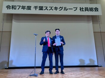 令和7年度　千葉スズキグループ　社員総会